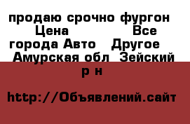 продаю срочно фургон  › Цена ­ 170 000 - Все города Авто » Другое   . Амурская обл.,Зейский р-н